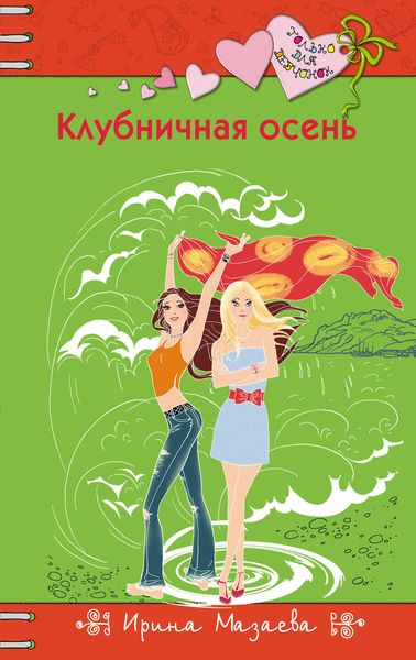 Обложка книги  «Клубничная осень»