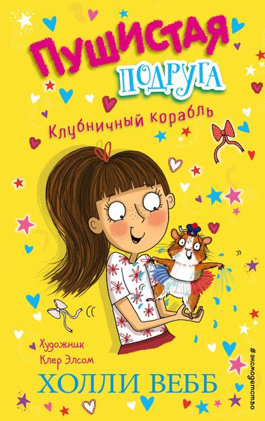 Обложка книги  «Клубничный корабль»