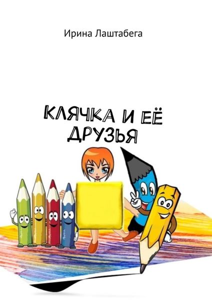 Обложка книги  «Клячка и её друзья»