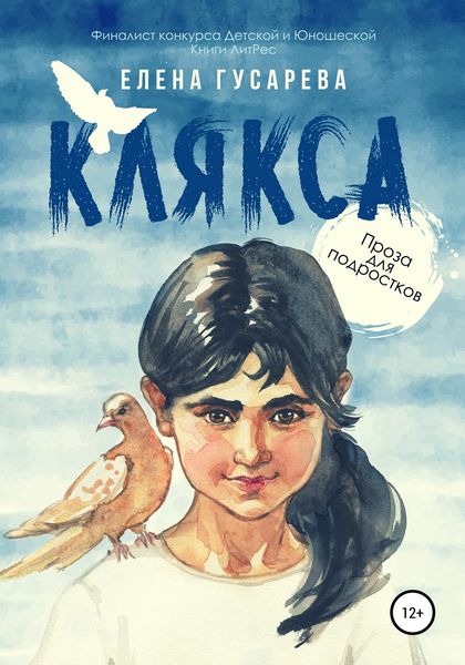 Обложка книги  «Клякса»