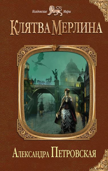 Обложка книги  «Клятва Мерлина»