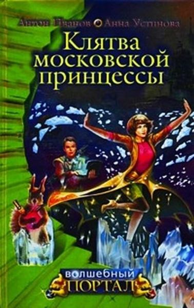 Обложка книги  «Клятва московской принцессы»