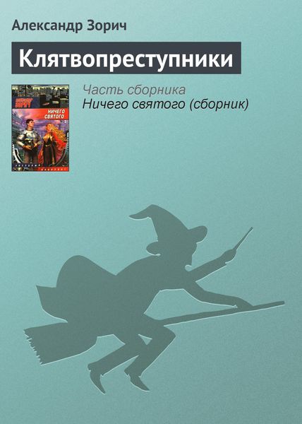 Обложка книги  «Клятвопреступники»