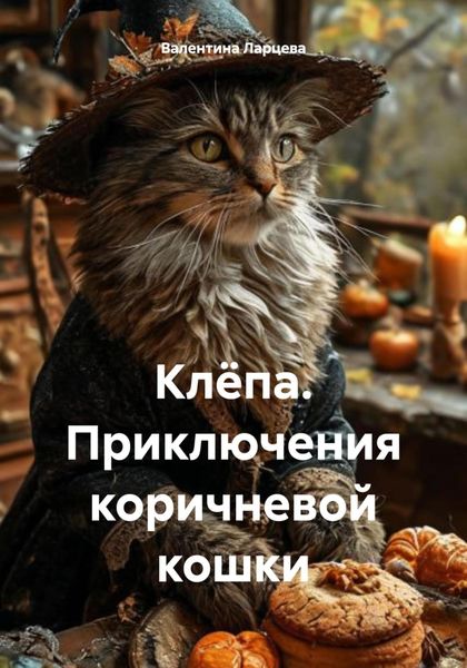 Обложка книги  «Клёпа. Приключения коричневой кошки»