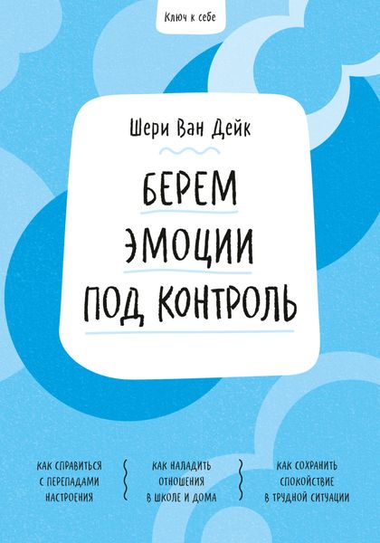 Обложка книги  «Ключ к себе. Берем эмоции под контроль»