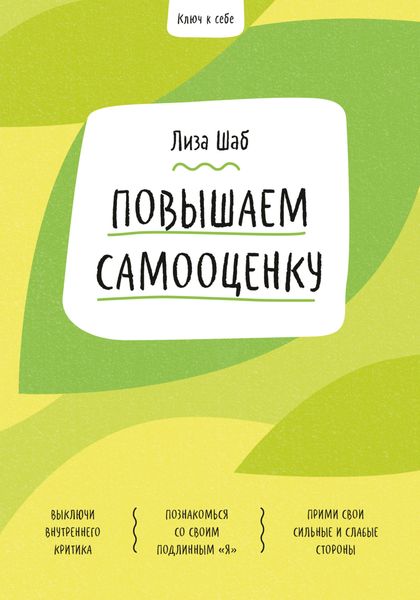 Обложка книги  «Ключ к себе. Повышаем самооценку»