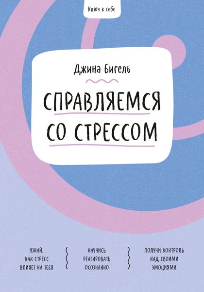 Обложка книги  «Ключ к себе. Справляемся со стрессом»