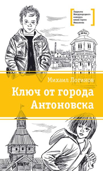 Обложка книги  «Ключ от города Антоновска»