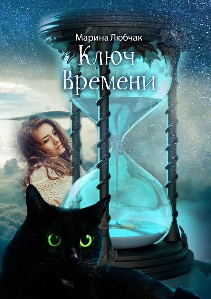 Обложка книги  «Ключ времени. Сказка для детей и взрослых. Часть I-II»