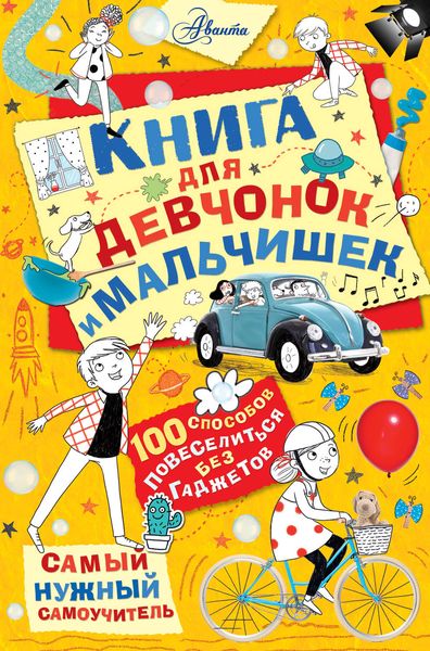 Обложка книги  «Книга для девчонок и мальчишек»