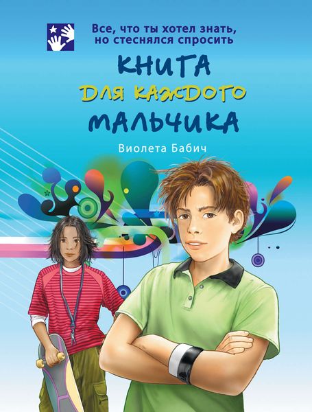 Обложка книги  «Книга для каждого мальчика»