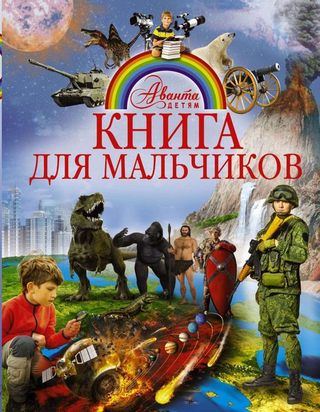 Обложка книги  «Книга для мальчиков»