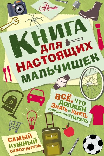 Обложка книги  «Книга для настоящих мальчишек»