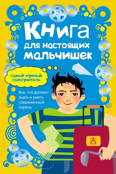 Обложка книги  «Книга для настоящих мальчишек»