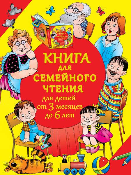 Обложка книги  «Книга для семейного чтения для детей от 3 месяцев до 6 лет»