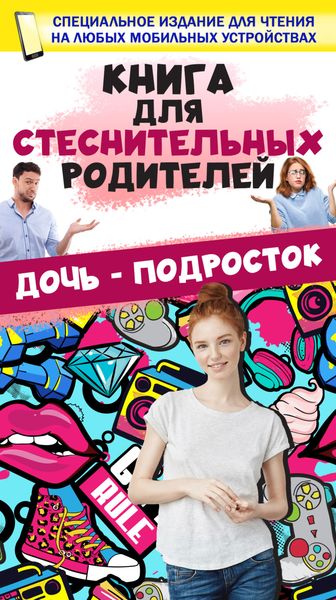 Обложка книги  «Книга для стеснительных родителей. Дочь – подросток»