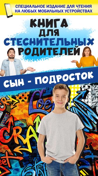 Обложка книги  «Книга для стеснительных родителей. Сын – подросток»
