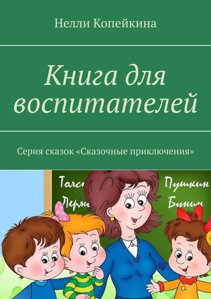 Обложка книги  «Книга для воспитателей. Серия сказок «Сказочные приключения»»