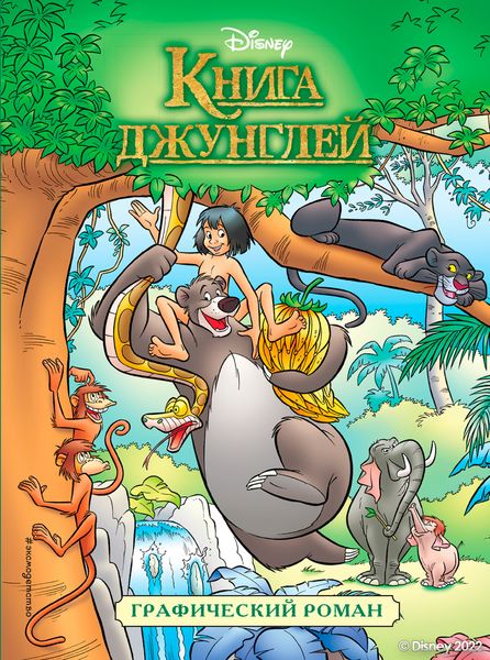Обложка книги  «Книга джунглей. Детский графический роман»