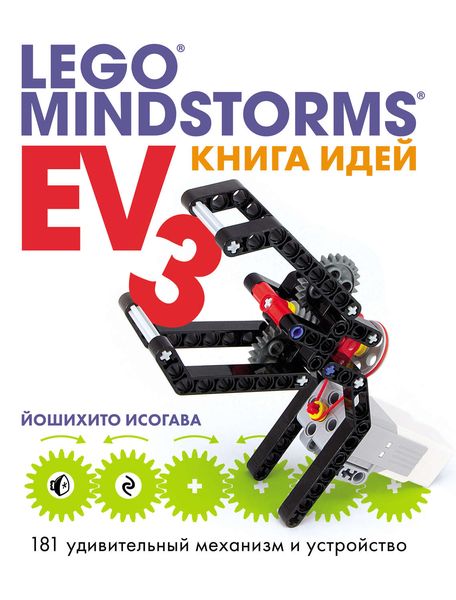 Обложка книги  «Книга идей LEGO MINDSTORMS EV3. 181 удивительный механизм и устройство»