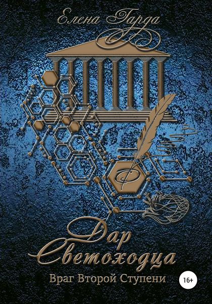 Обложка книги  «Книга II. Дар светоходца. Враг Второй Ступени»