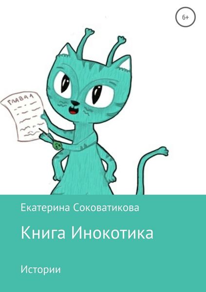 Обложка книги  «Книга Инокотика»