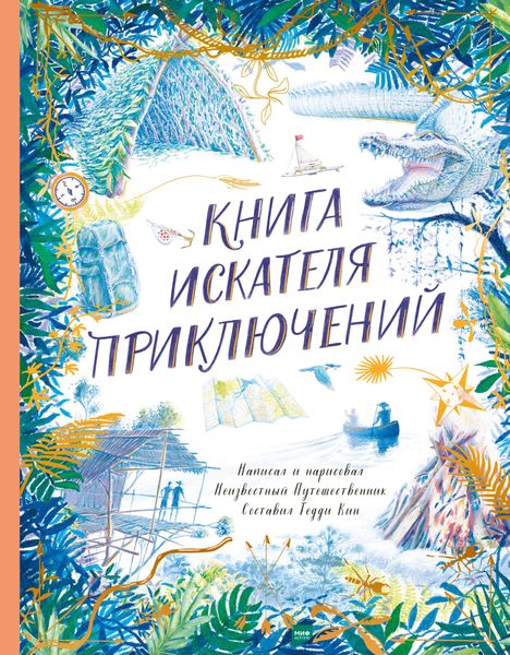 Обложка книги  «Книга искателя приключений»