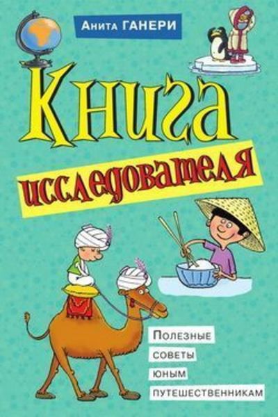 Обложка книги  «Книга исследователя. Полезные советы юным путешественникам»