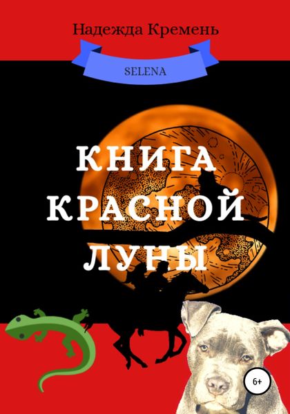 Обложка книги  «Книга красной луны»