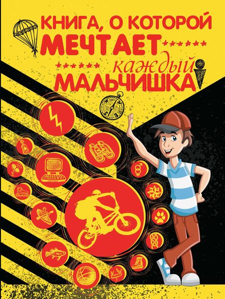 Обложка книги  «Книга, о которой мечтает каждый мальчишка»