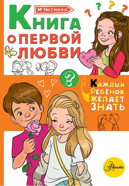 Обложка книги  «Книга о первой любви»