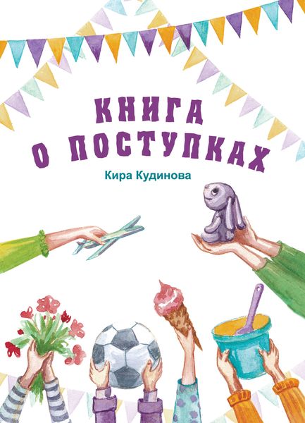 Обложка книги  «Книга о поступках»
