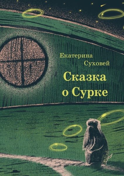 Обложка книги  «Книга о Сурке»