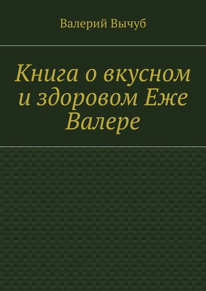 Обложка книги  «Книга о вкусном и здоровом Еже Валере»