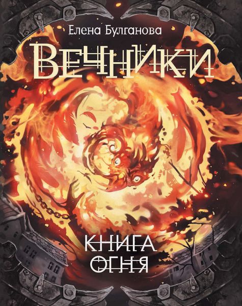 Обложка книги  «Книга огня»