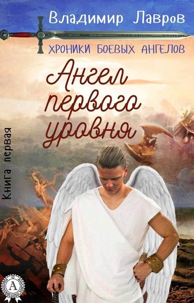 Обложка книги  «Книга первая. Ангел первого уровня»