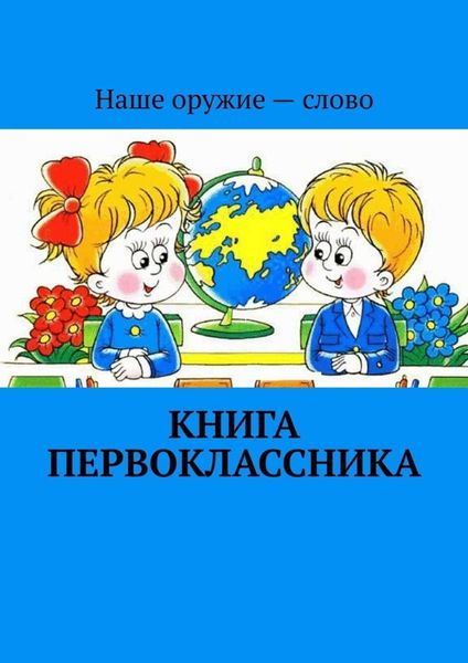 Обложка книги  «Книга первоклассника»