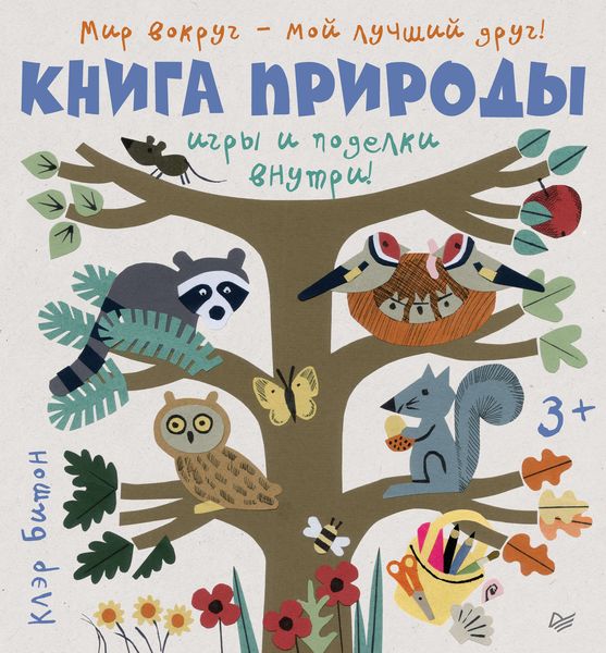 Обложка книги  «Книга природы. Мир вокруг – мой лучший друг!»
