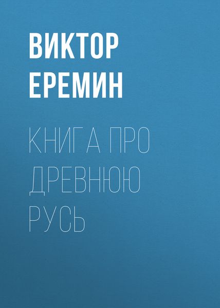 Обложка книги  «Книга про Древнюю Русь»