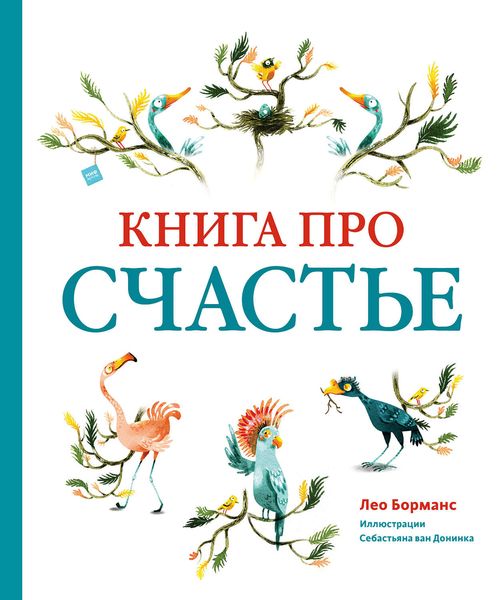 Обложка книги  «Книга про счастье»