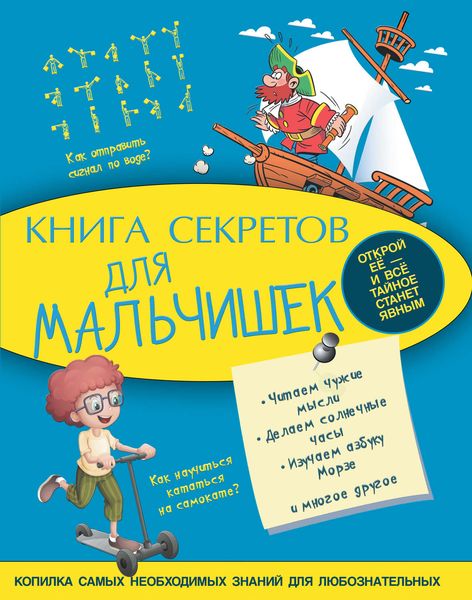 Обложка книги  «Книга секретов для мальчишек»