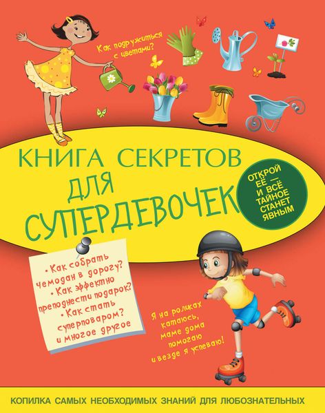 Обложка книги  «Книга секретов для супердевочек»
