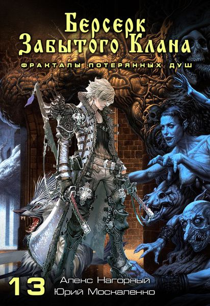 Обложка книги  «Книга тринадцатая. Берсерк забытого клана. Фракталы потерянных душ»