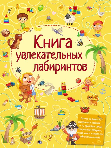Обложка книги  «Книга увлекательных лабиринтов»