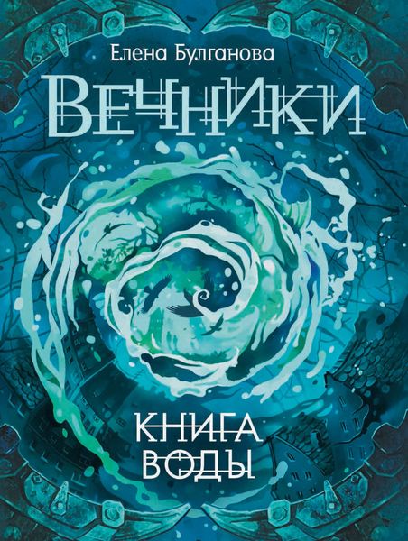 Обложка книги  «Книга воды»