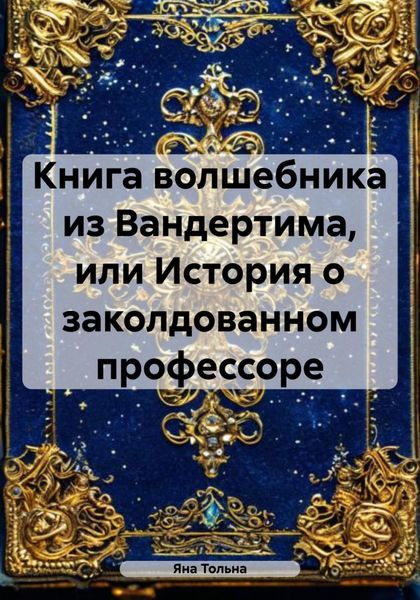 Обложка книги  «Книга волшебника из Вандертима, или История о заколдованном профессоре»