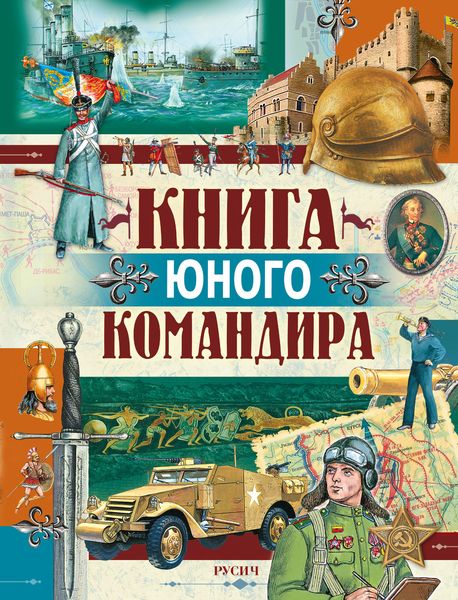 Обложка книги  «Книга юного командира»