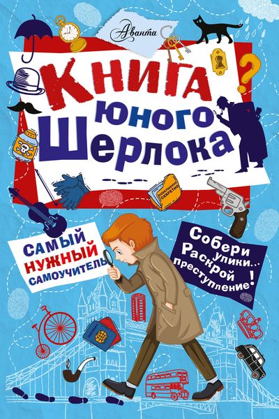 Обложка книги  «Книга юного Шерлока»