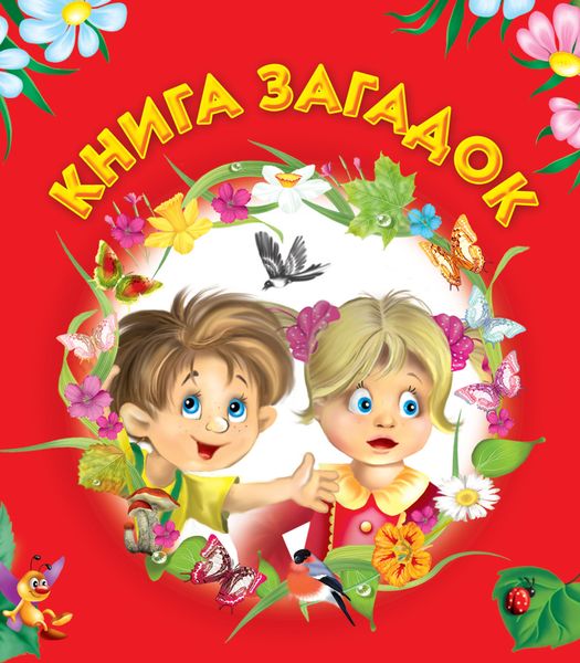 Обложка книги  «Книга загадок»