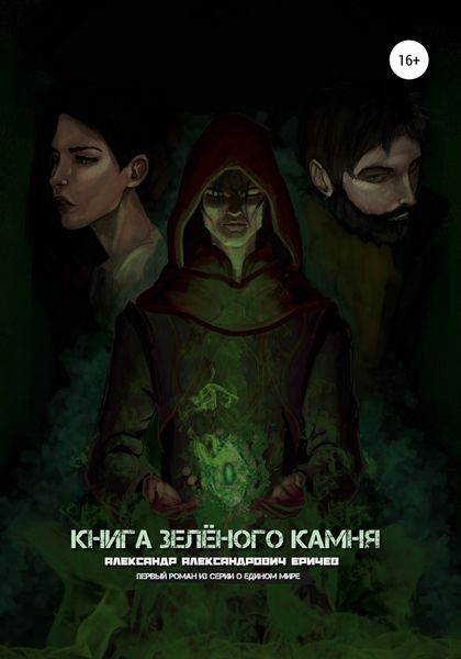 Обложка книги  «Книга зелёного камня»